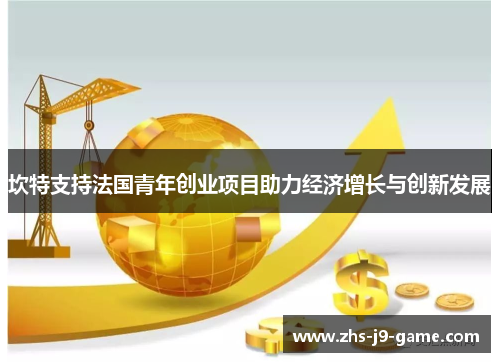 坎特支持法国青年创业项目助力经济增长与创新发展