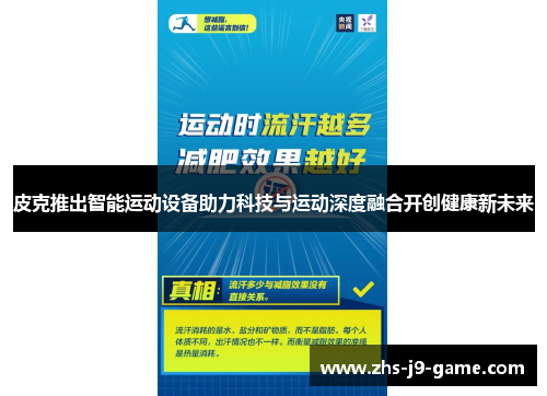 皮克推出智能运动设备助力科技与运动深度融合开创健康新未来