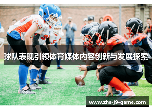 球队表现引领体育媒体内容创新与发展探索