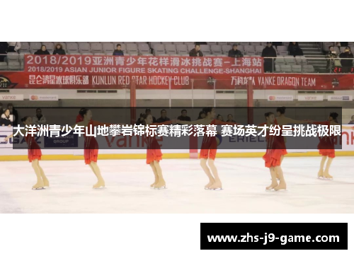 大洋洲青少年山地攀岩锦标赛精彩落幕 赛场英才纷呈挑战极限