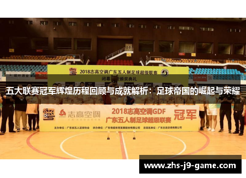五大联赛冠军辉煌历程回顾与成就解析：足球帝国的崛起与荣耀