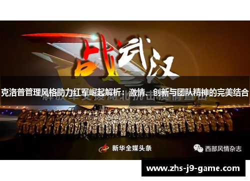 克洛普管理风格助力红军崛起解析：激情、创新与团队精神的完美结合