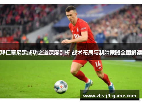 拜仁慕尼黑成功之道深度剖析 战术布局与制胜策略全面解读