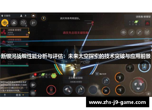 新银河战舰性能分析与评估：未来太空探索的技术突破与应用前景