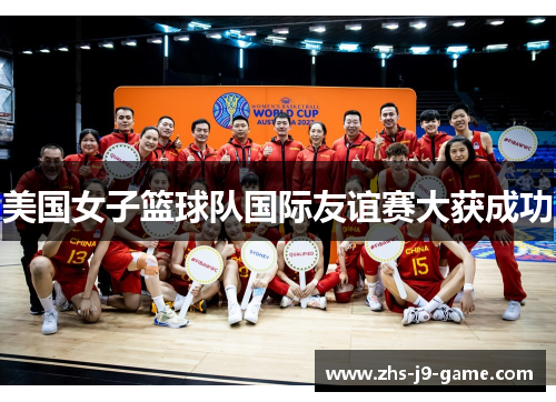 美国女子篮球队国际友谊赛大获成功