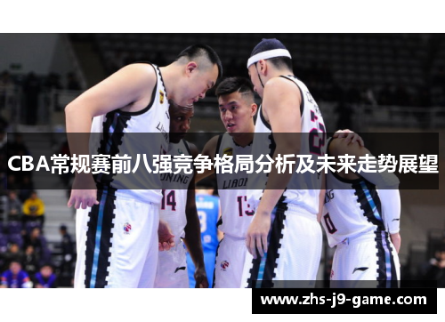 CBA常规赛前八强竞争格局分析及未来走势展望
