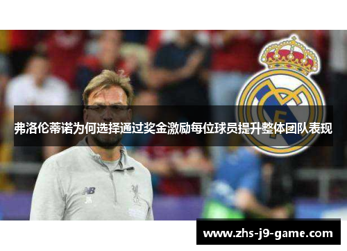 弗洛伦蒂诺为何选择通过奖金激励每位球员提升整体团队表现