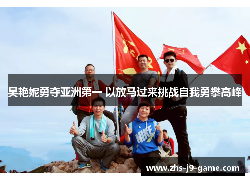 吴艳妮勇夺亚洲第一 以放马过来挑战自我勇攀高峰