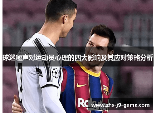 球迷嘘声对运动员心理的四大影响及其应对策略分析