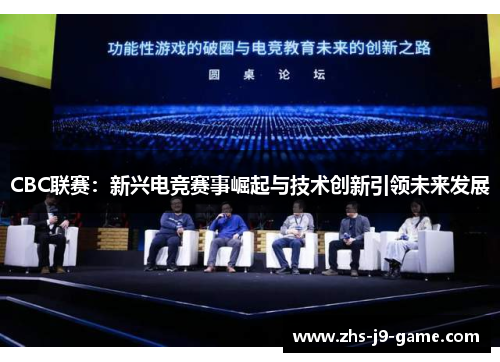 CBC联赛：新兴电竞赛事崛起与技术创新引领未来发展