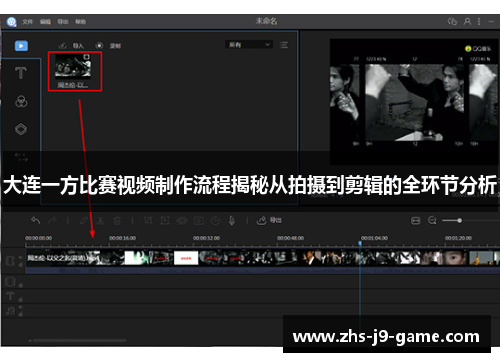 大连一方比赛视频制作流程揭秘从拍摄到剪辑的全环节分析