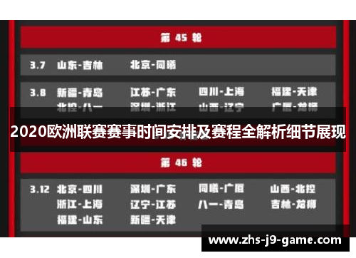 2020欧洲联赛赛事时间安排及赛程全解析细节展现