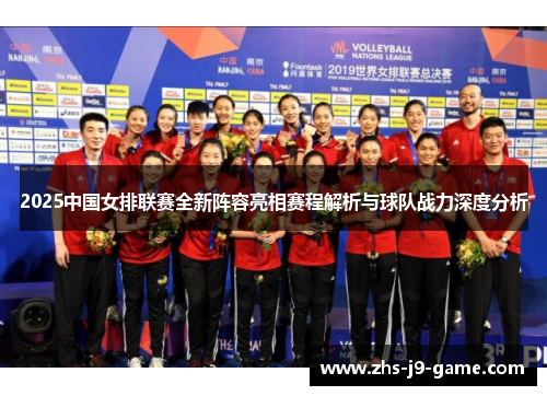 2025中国女排联赛全新阵容亮相赛程解析与球队战力深度分析