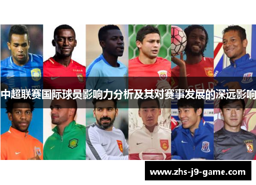 中超联赛国际球员影响力分析及其对赛事发展的深远影响