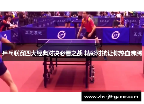 乒乓联赛四大经典对决必看之战 精彩对抗让你热血沸腾