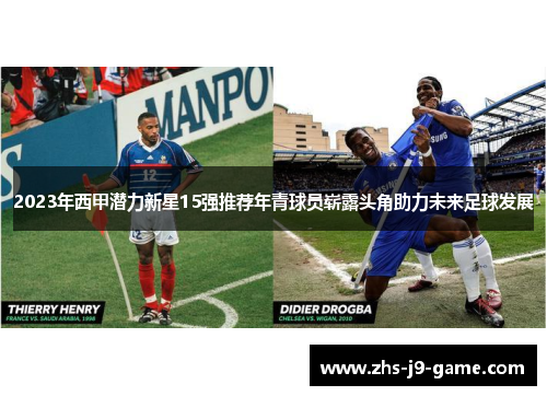 2023年西甲潜力新星15强推荐年青球员崭露头角助力未来足球发展