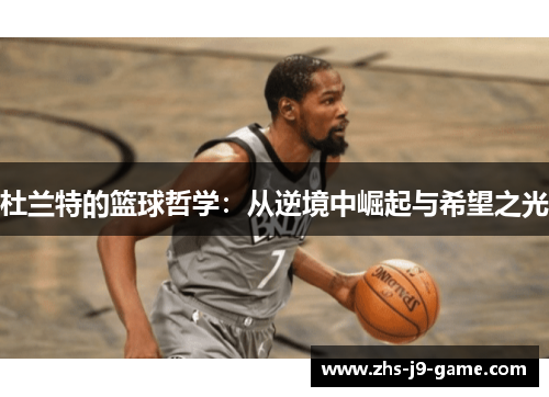 杜兰特的篮球哲学：从逆境中崛起与希望之光