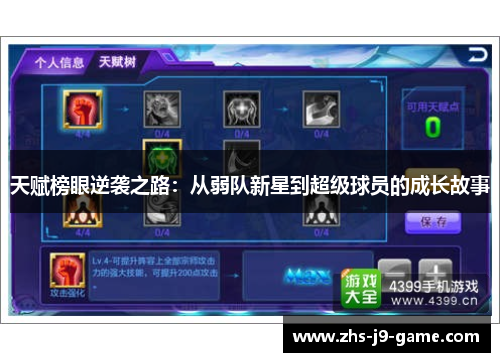 天赋榜眼逆袭之路：从弱队新星到超级球员的成长故事