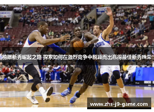 榜眼新秀崛起之路 探索如何在激烈竞争中脱颖而出赢得最佳新秀殊荣