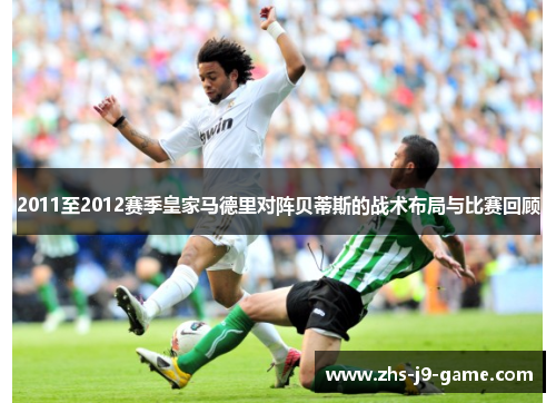 2011至2012赛季皇家马德里对阵贝蒂斯的战术布局与比赛回顾