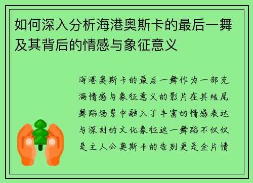 如何深入分析海港奥斯卡的最后一舞及其背后的情感与象征意义