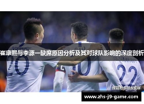 崔康熙与李源一缺席原因分析及其对球队影响的深度剖析