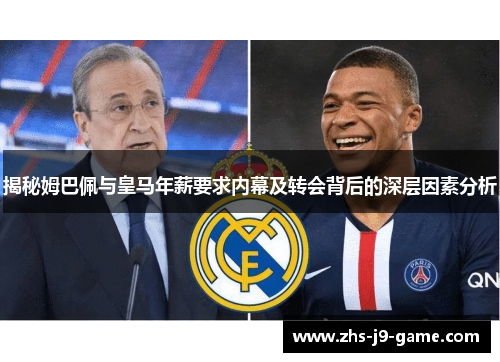 揭秘姆巴佩与皇马年薪要求内幕及转会背后的深层因素分析