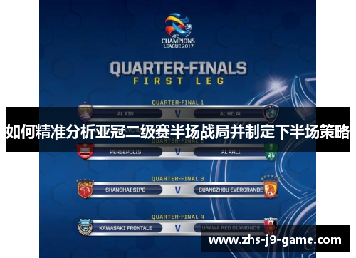 如何精准分析亚冠二级赛半场战局并制定下半场策略