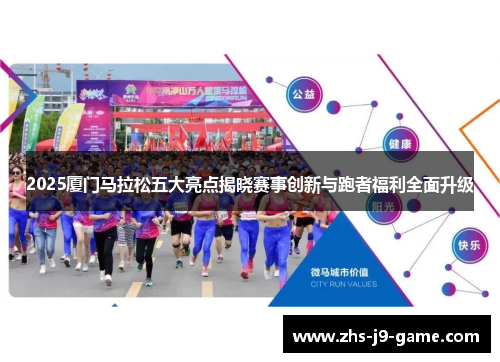 2025厦门马拉松五大亮点揭晓赛事创新与跑者福利全面升级