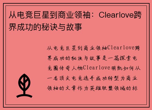 从电竞巨星到商业领袖：Clearlove跨界成功的秘诀与故事