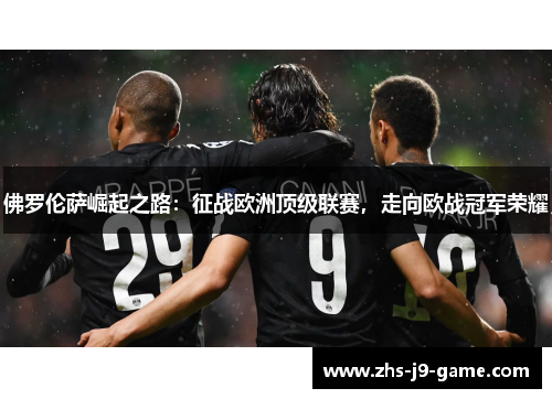 佛罗伦萨崛起之路：征战欧洲顶级联赛，走向欧战冠军荣耀