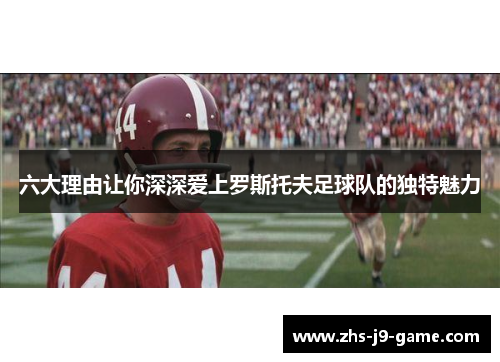 六大理由让你深深爱上罗斯托夫足球队的独特魅力