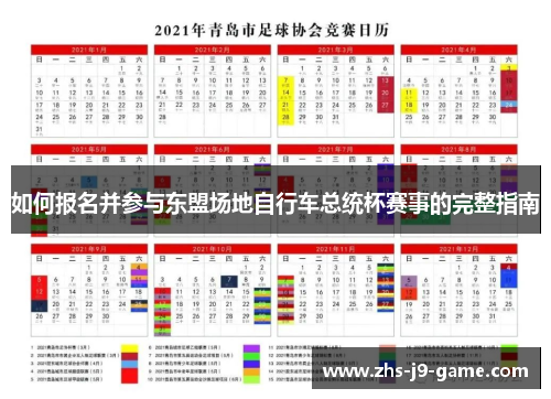 如何报名并参与东盟场地自行车总统杯赛事的完整指南