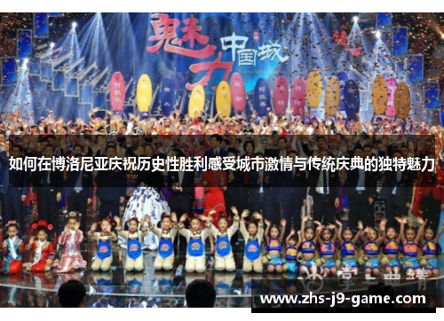 如何在博洛尼亚庆祝历史性胜利感受城市激情与传统庆典的独特魅力