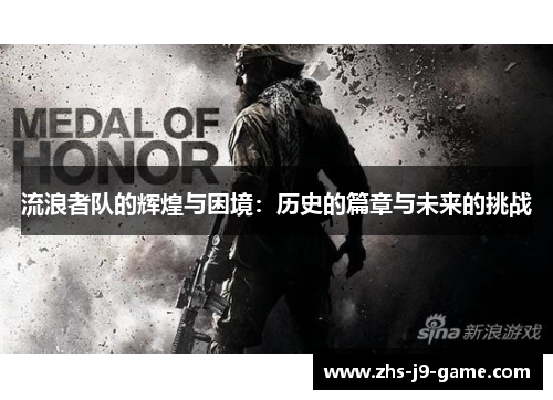 流浪者队的辉煌与困境：历史的篇章与未来的挑战