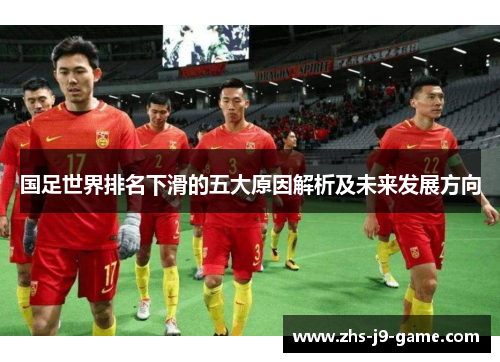 国足世界排名下滑的五大原因解析及未来发展方向