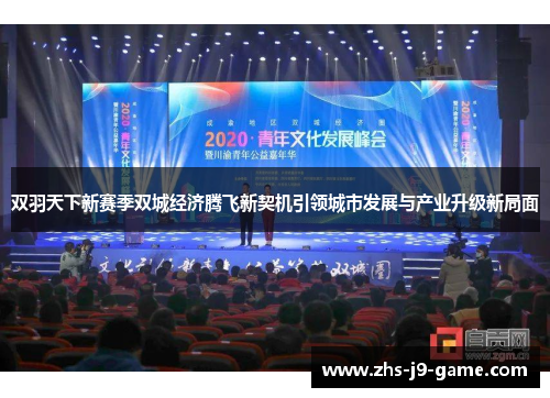 双羽天下新赛季双城经济腾飞新契机引领城市发展与产业升级新局面