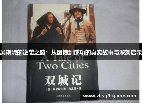 吴艳妮的逆袭之路：从困境到成功的真实故事与深刻启示