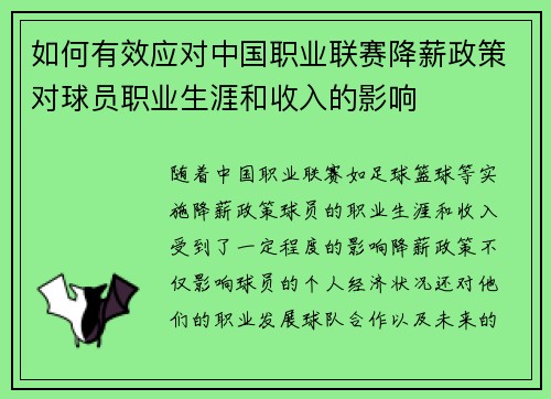 如何有效应对中国职业联赛降薪政策对球员职业生涯和收入的影响