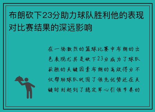 布朗砍下23分助力球队胜利他的表现对比赛结果的深远影响