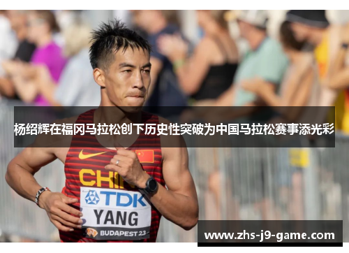 杨绍辉在福冈马拉松创下历史性突破为中国马拉松赛事添光彩