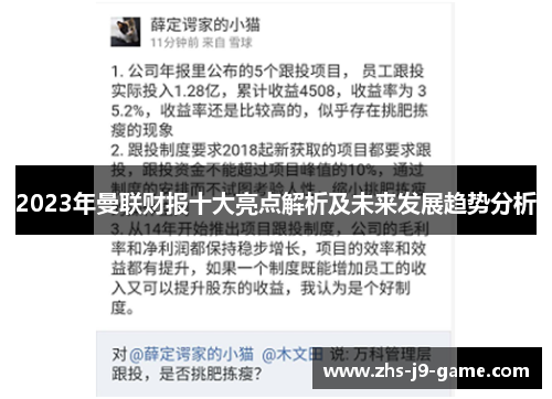 2023年曼联财报十大亮点解析及未来发展趋势分析