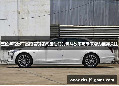 五位年轻脚车赛跑者引领潮流他们的奋斗故事与未来潜力值得关注