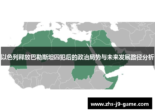 以色列释放巴勒斯坦囚犯后的政治局势与未来发展路径分析