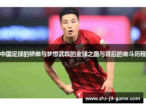 中国足球的骄傲与梦想武磊的金球之路与背后的奋斗历程