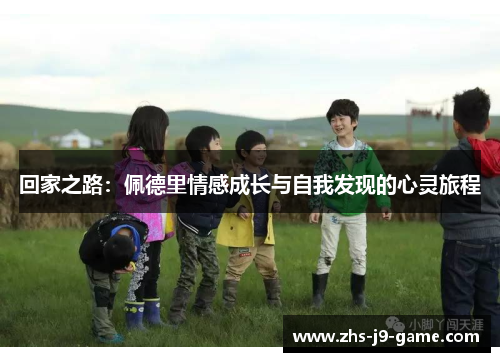 回家之路：佩德里情感成长与自我发现的心灵旅程