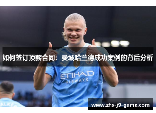 如何签订顶薪合同：曼城哈兰德成功案例的背后分析