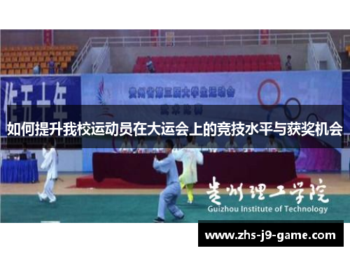 如何提升我校运动员在大运会上的竞技水平与获奖机会