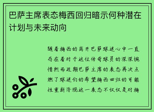 巴萨主席表态梅西回归暗示何种潜在计划与未来动向