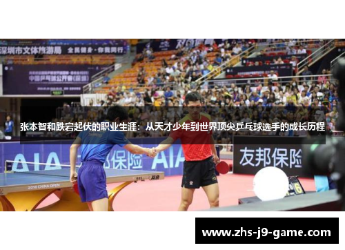 张本智和跌宕起伏的职业生涯：从天才少年到世界顶尖乒乓球选手的成长历程